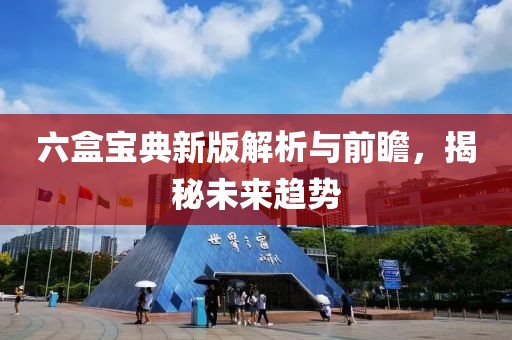 六盒宝典新版解析与前瞻，揭秘未来趋势