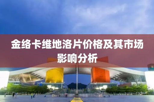 金络卡维地洛片价格及其市场影响分析