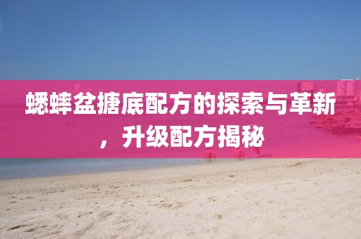 蟋蟀盆搪底配方的探索与革新，升级配方揭秘