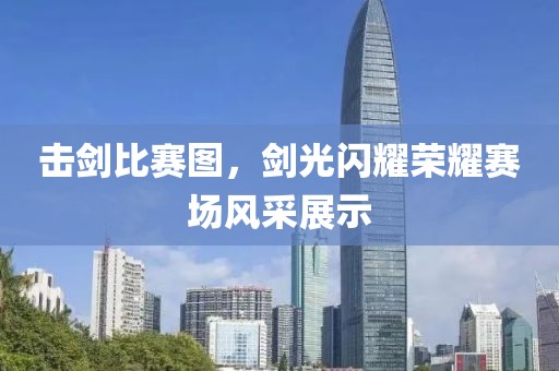 击剑比赛图，剑光闪耀荣耀赛场风采展示