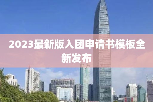 2023最新版入团申请书模板全新发布
