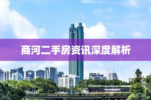 商河二手房资讯深度解析