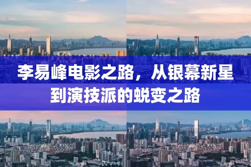 李易峰电影之路，从银幕新星到演技派的蜕变之路