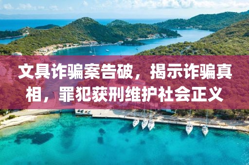 文具诈骗案告破，揭示诈骗真相，罪犯获刑维护社会正义