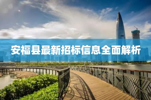安福县最新招标信息全面解析