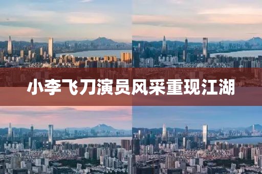 小李飞刀演员风采重现江湖