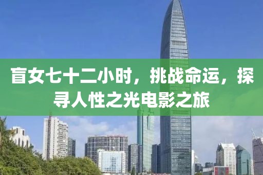 盲女七十二小时，挑战命运，探寻人性之光电影之旅