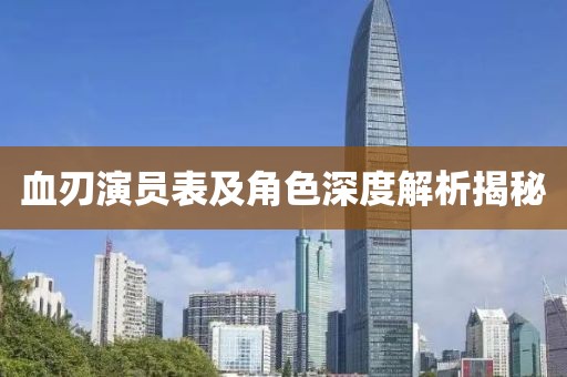 血刃演员表及角色深度解析揭秘