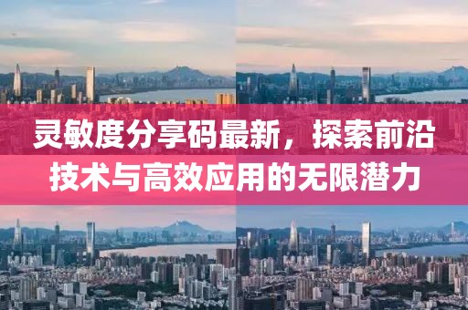 灵敏度分享码最新，探索前沿技术与高效应用的无限潜力