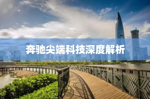 奔驰尖端科技深度解析