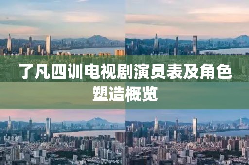 了凡四训电视剧演员表及角色塑造概览