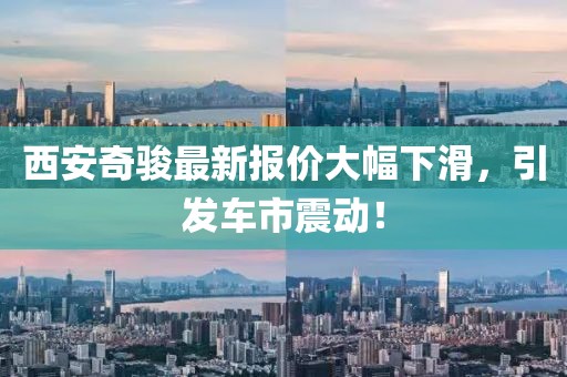西安奇骏最新报价大幅下滑，引发车市震动！
