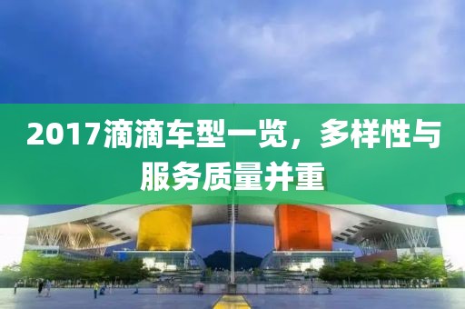 2017滴滴车型一览，多样性与服务质量并重
