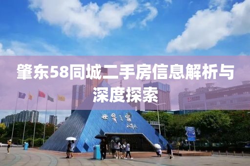 肇东58同城二手房信息解析与深度探索