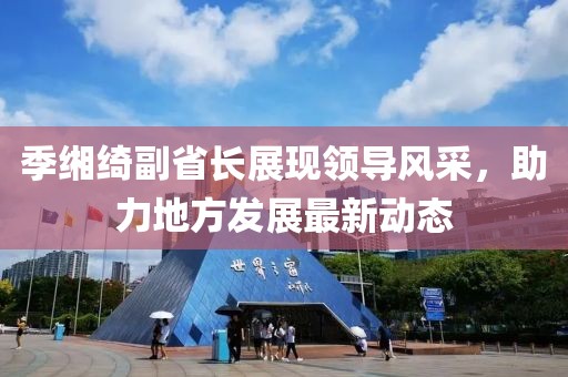 季缃绮副省长展现领导风采，助力地方发展最新动态