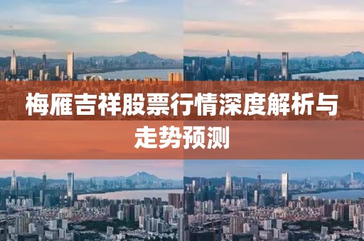 梅雁吉祥股票行情深度解析与走势预测