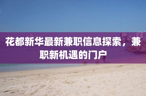 花都新华最新兼职信息探索，兼职新机遇的门户