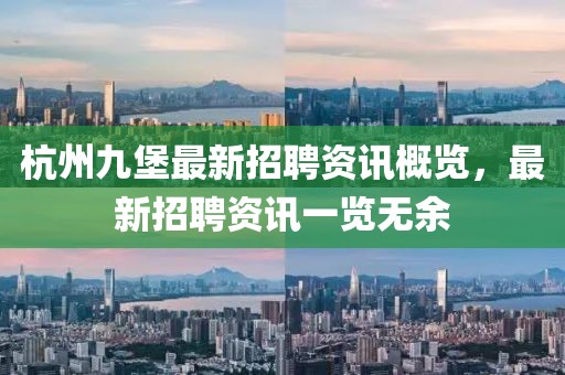 杭州九堡最新招聘资讯概览，最新招聘资讯一览无余