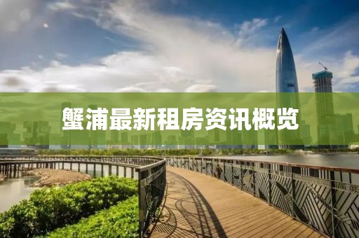 蟹浦最新租房资讯概览