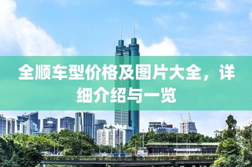 全顺车型价格及图片大全，详细介绍与一览