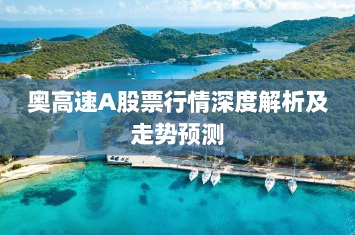 奥高速A股票行情深度解析及走势预测