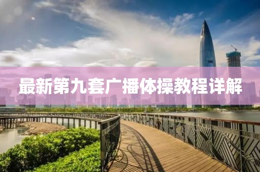 最新第九套广播体操教程详解