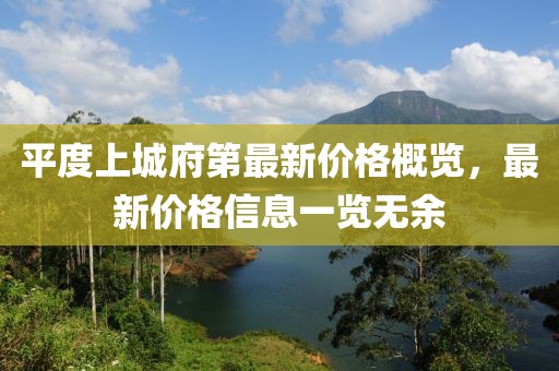平度上城府第最新价格概览，最新价格信息一览无余
