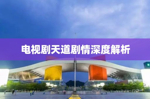 电视剧天道剧情深度解析