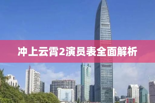 冲上云霄2演员表全面解析