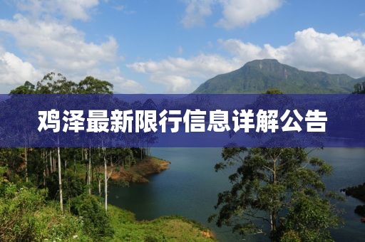鸡泽最新限行信息详解公告