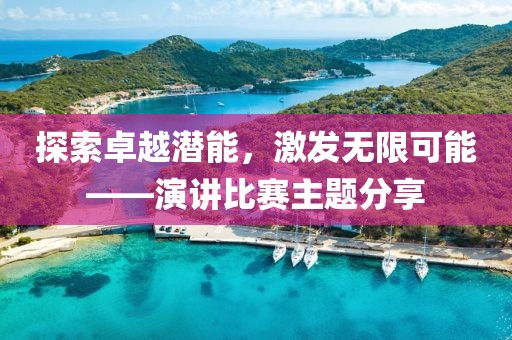 探索卓越潜能，激发无限可能——演讲比赛主题分享
