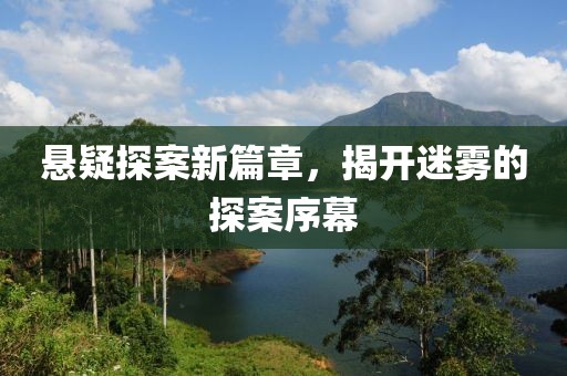 悬疑探案新篇章，揭开迷雾的探案序幕
