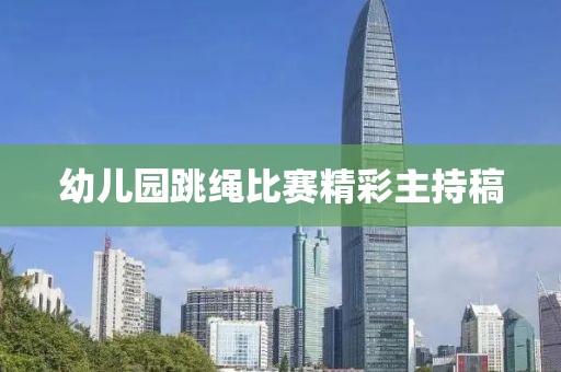 幼儿园跳绳比赛精彩主持稿