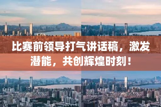 比赛前领导打气讲话稿，激发潜能，共创辉煌时刻！