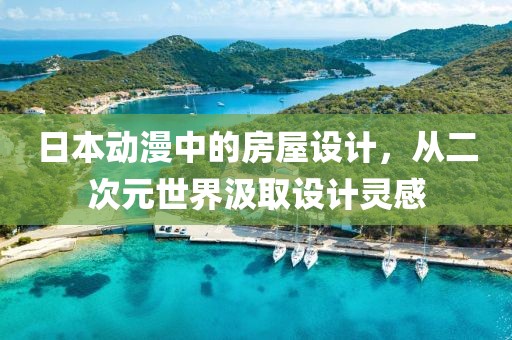 日本动漫中的房屋设计，从二次元世界汲取设计灵感