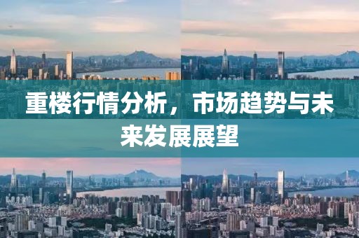 重楼行情分析，市场趋势与未来发展展望