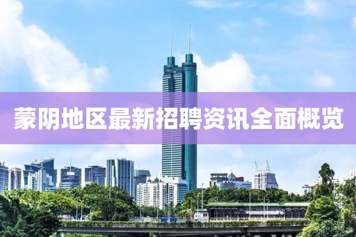 蒙阴地区最新招聘资讯全面概览