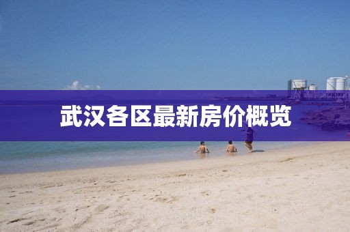 武汉各区最新房价概览