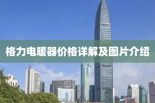 格力电暖器价格详解及图片介绍