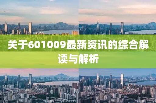 关于601009最新资讯的综合解读与解析