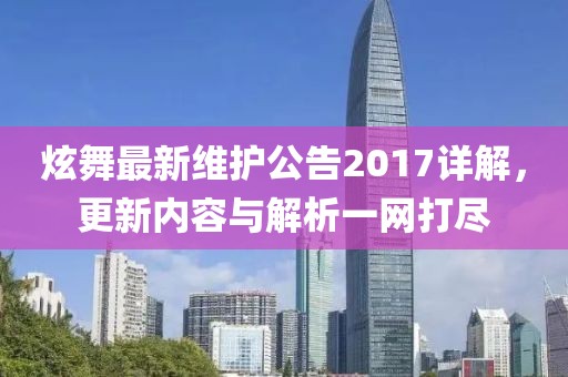 炫舞最新维护公告2017详解，更新内容与解析一网打尽