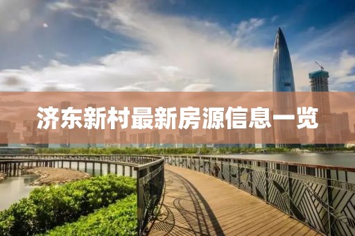 济东新村最新房源信息一览