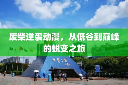 废柴逆袭动漫，从低谷到巅峰的蜕变之旅