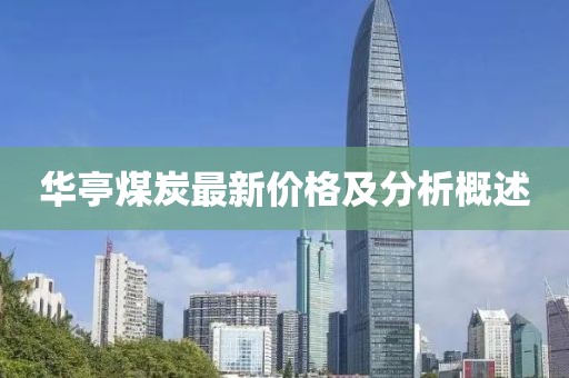 华亭煤炭最新价格及分析概述