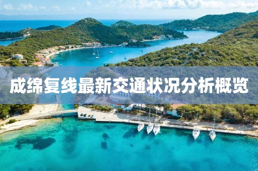 成绵复线最新交通状况分析概览