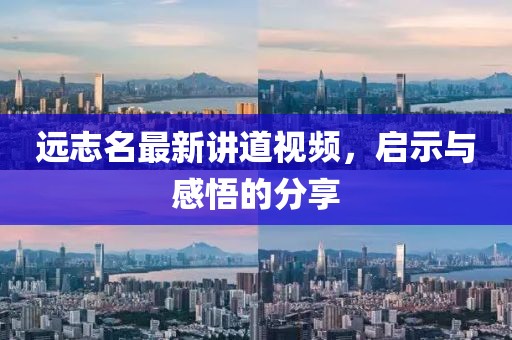远志名最新讲道视频，启示与感悟的分享