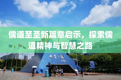 儒道至圣新篇章启示，探索儒道精神与智慧之路