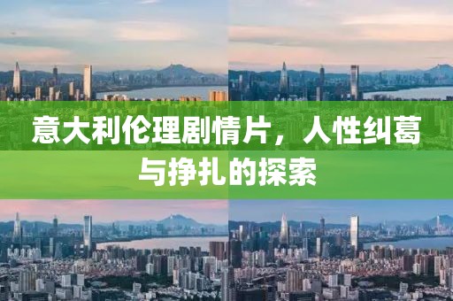 意大利伦理剧情片，人性纠葛与挣扎的探索