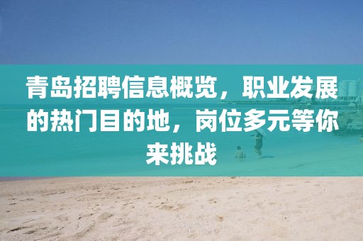 青岛招聘信息概览，职业发展的热门目的地，岗位多元等你来挑战