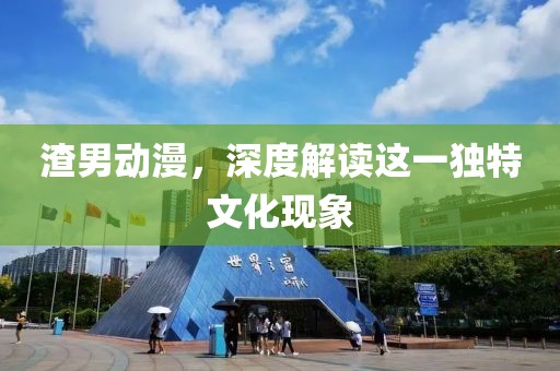 渣男动漫，深度解读这一独特文化现象